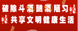 专题｜《破除斗酒酗酒陋习   共享文明健康生活》