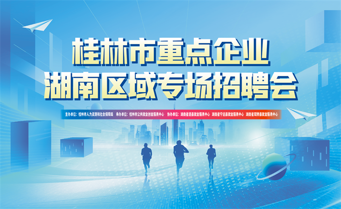 2025年桂林市重点企业湖南区域专场招聘会1_副本.png