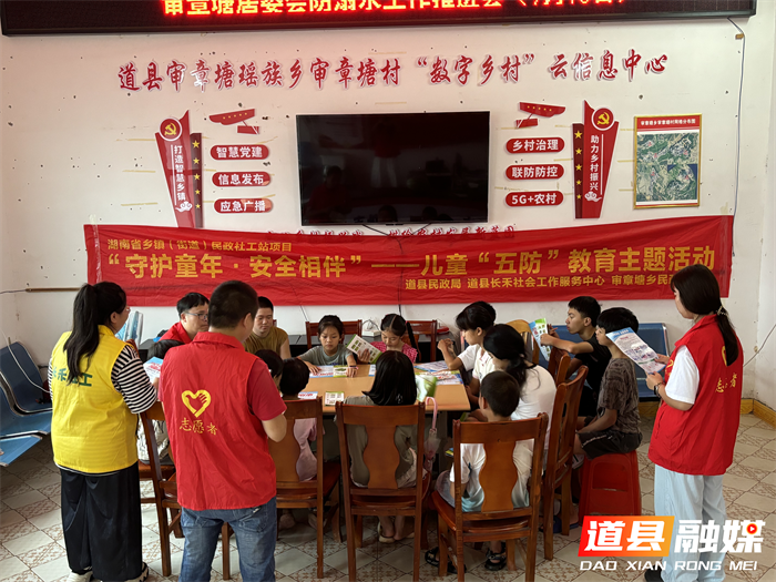 道县审章塘瑶族乡开展：“守护童年·安全相伴”——儿童“五防”教育主题活动1_副本.png