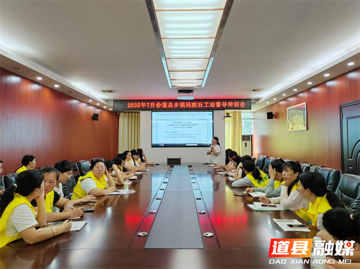 道县开展社工督导培训 助力实务能力提升1_副本.png