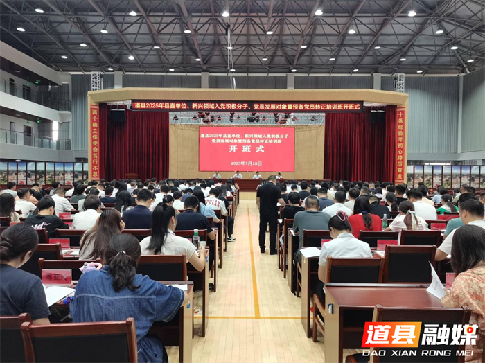道县举办2025年县直机关新兴领域入党积极分子发展对象暨预备党员转正培训班_副本.png