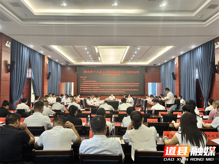 道县第十八届人大常委会第三十四次会议召开_副本1.jpg