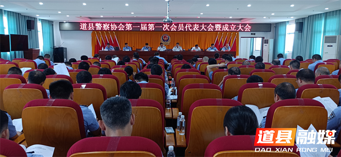 道县警察协会正式成立！2_副本.jpg