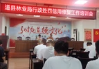 道县开展林业行政处罚信用修复培训