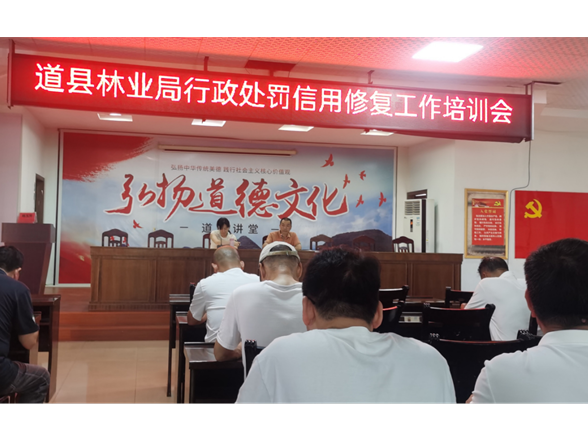 道县开展林业行政处罚信用修复培训