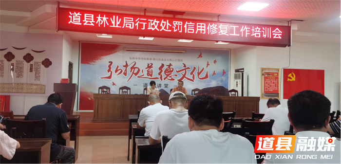 道县开展林业行政处罚信用修复培训1_副本.png