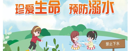专题｜《珍爱生命  预防溺水》 