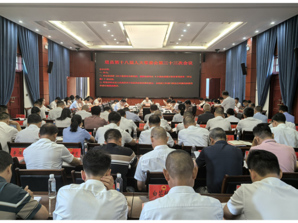 道县第十八届人大常委会第三十三次会议召开