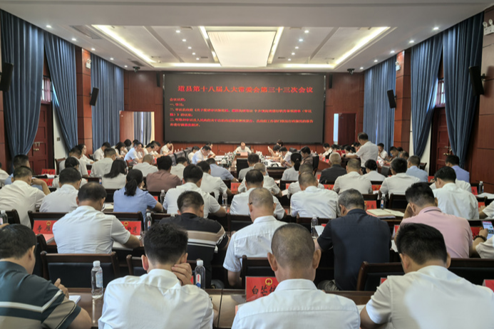 道县第十八届人大常委会第三十三次会议召开