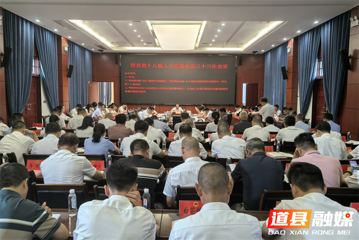 道县第十八届人大常委会第三十三次会议召开_副本.jpg