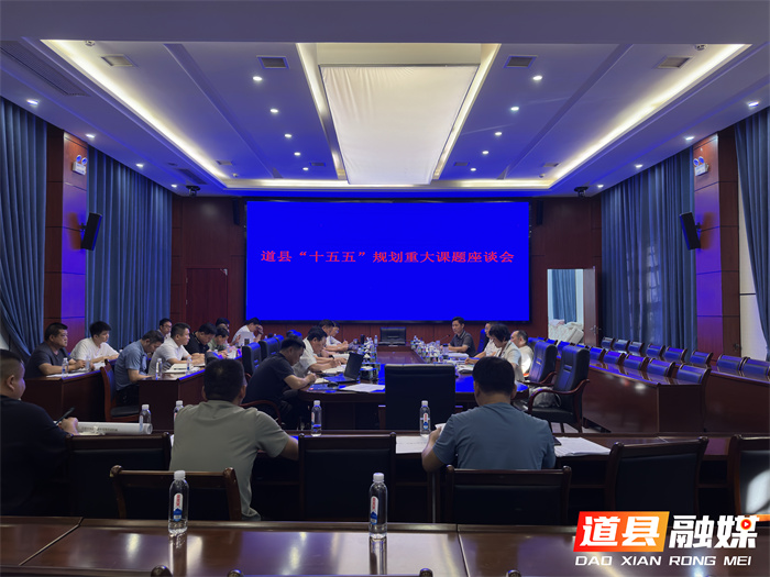 道县召开“十五五”交通规划专题座谈会2_副本.jpg