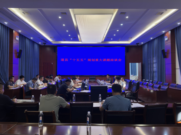 道县召开“十五五”交通规划专题座谈会