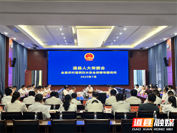 让放心水润百姓心道县人大常委会开展农村居民饮水安全专题询问1_副本.png