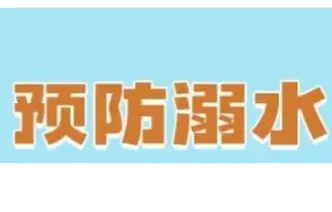 别让青春“溺”于水！防溺水必修课 （一）