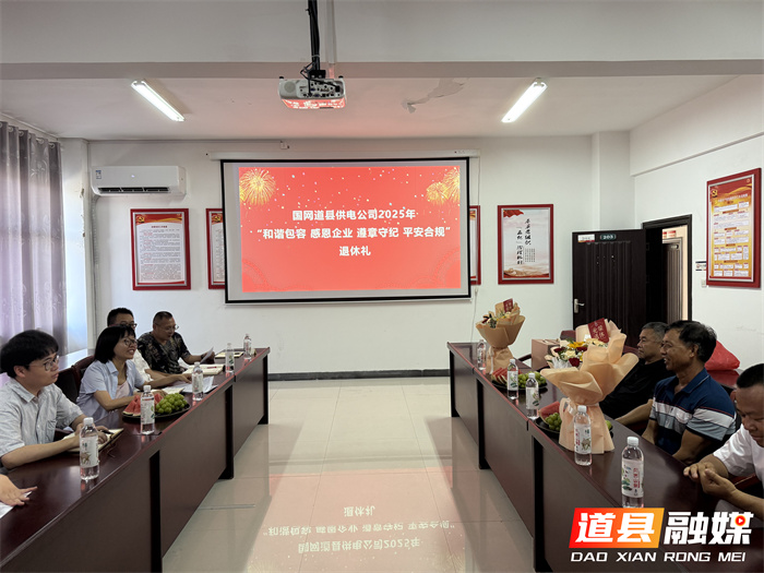 0814道县供电公司：举办“和谐包容 感恩企业 遵章守纪 平安合规”退休礼活动012_副本.jpg