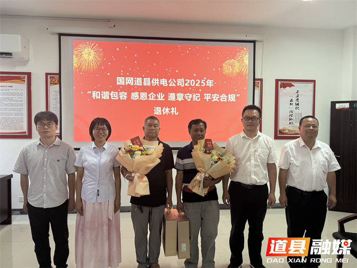 0814道县供电公司：举办“和谐包容 感恩企业 遵章守纪 平安合规”退休礼活动011_副本.jpg