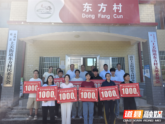 道县上关街道东方村：爱心筑梦  点亮学子前行灯塔1_副本.jpg