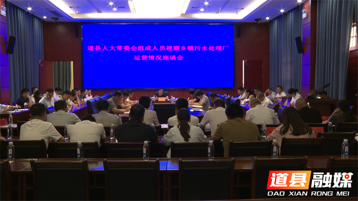道县人大常委会组织开展乡镇污水处理厂运营情况专题视察并召开座谈会2_副本.png