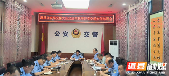 道县交警召开2015年秋季开学交通安保工作部署会1_副本.png