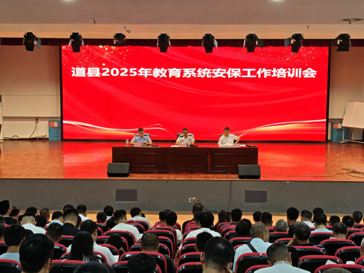 道县召开2025年教育系统安保工作培训会 部署新学期校园安全工作