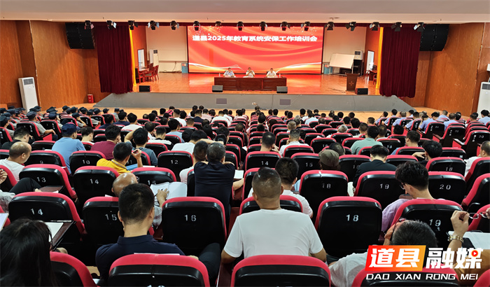 道县召开2025年教育系统安保工作培训会 部署新学期校园安全工作3_副本1.jpg