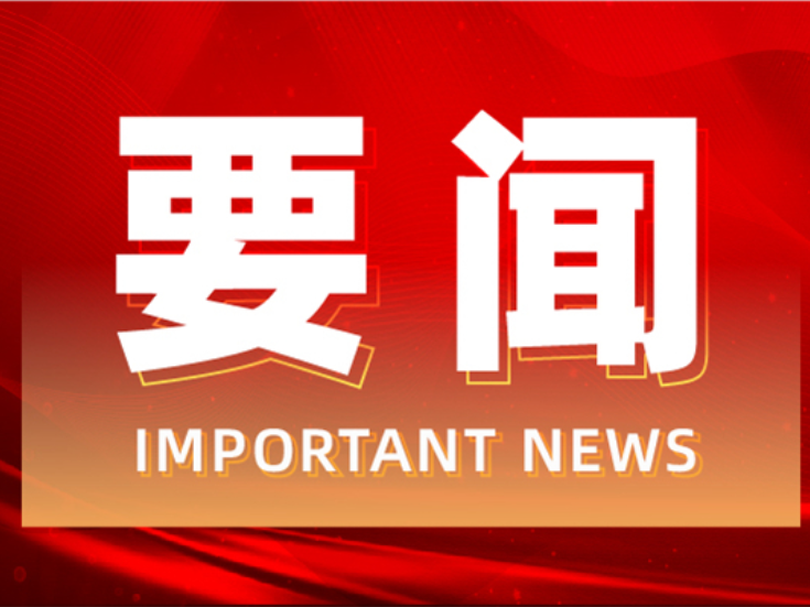 唐超学主持召开2025年第19次县委常委会(扩大)会议