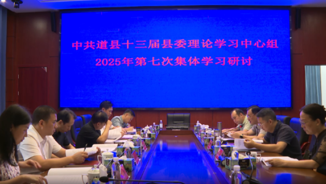 视频｜唐超学主持县委理论学习中心组2025年第七次集体学习 