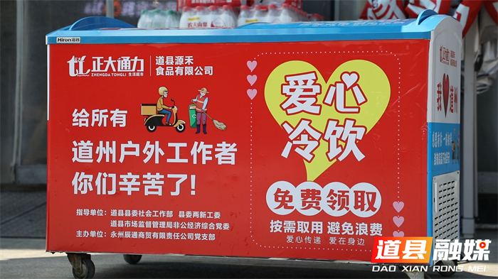 道县：“户外爱心冰箱”上线 为高温下的劳动者送清凉1_副本.png