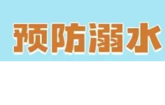 别让青春“溺”于水！防溺水必修课 （二）