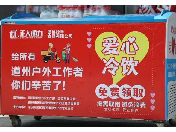 道县：“户外爱心冰箱”上线    为高温下的劳动者送清凉