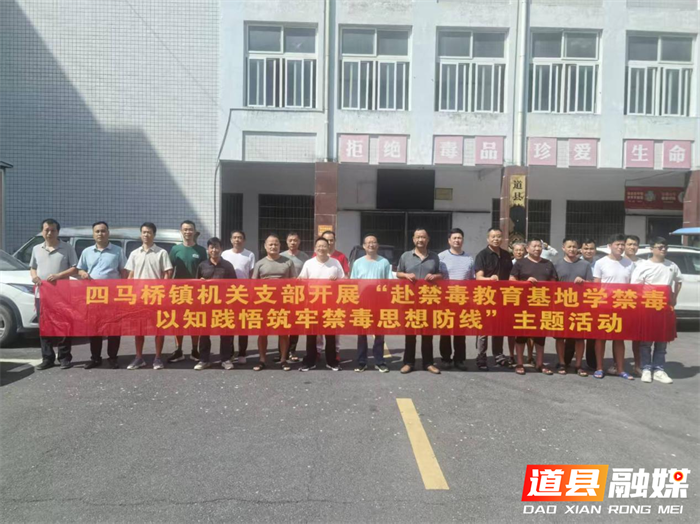 道县四马桥镇：禁毒教育 “沉浸式” 筑牢基层 “防毒堤”1_副本.png
