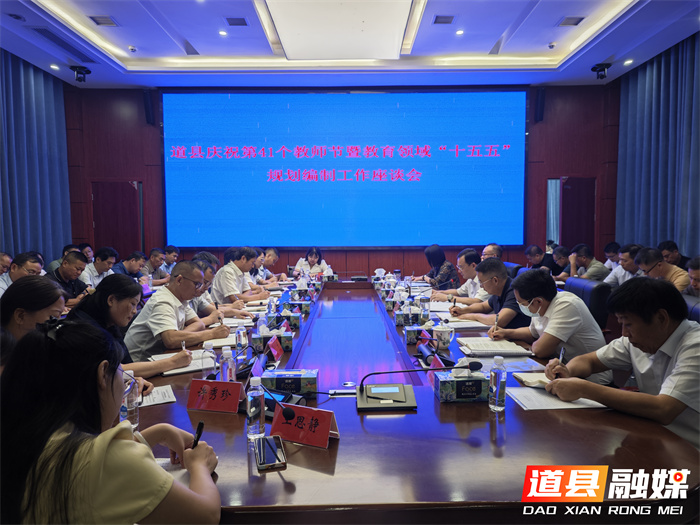 道县召开庆祝第41个教师节暨教育领域_副本.jpg