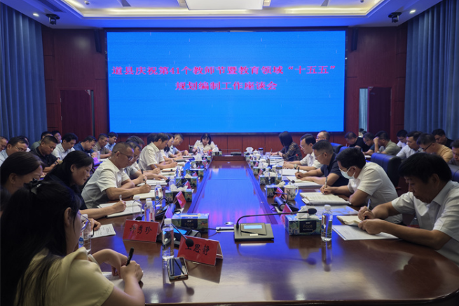 道县召开庆祝第41个教师节暨教育领域“十五五”规划编制工作座谈会