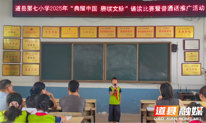 雅言传承文明经典浸润人生道县第七小学举办2025年典耀中国赓续文脉经典诵读大赛2_副本.png