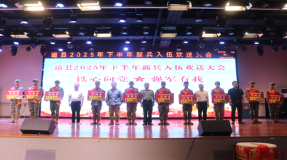 戎装伴红花  荣耀踏征程！道县举行2025年下半年新兵入伍欢送大会