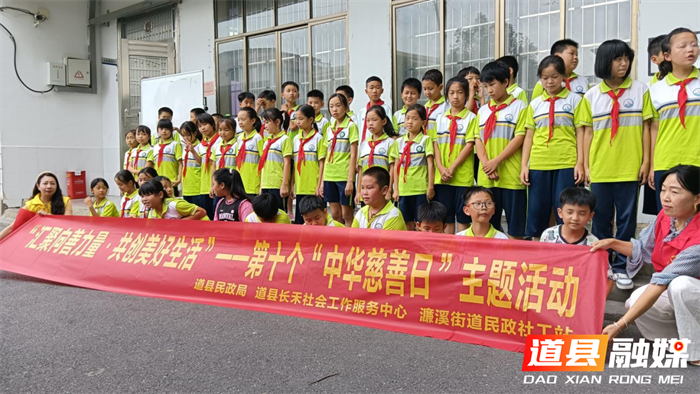 道县多方联动开展“中华慈善日”主题进校园活动1_副本.png