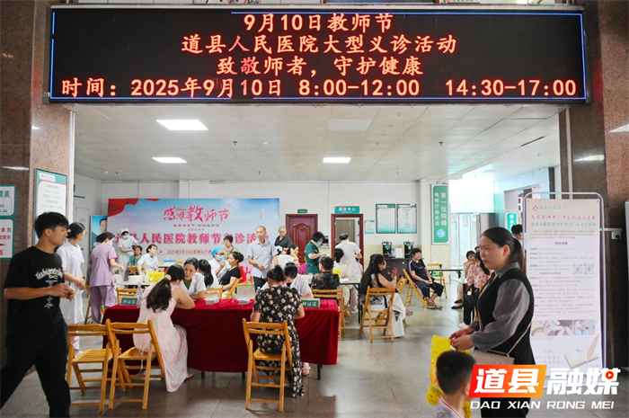 桃李芬 健康相伴道县人民医院开展教师节义诊活动1_副本.png