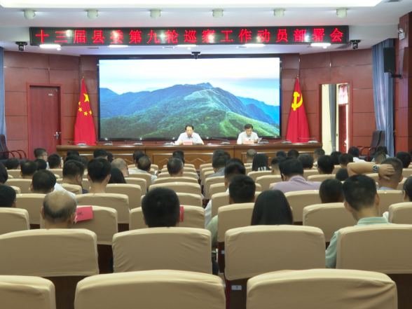 道县召开十三届县委第九轮巡察工作动员部署会