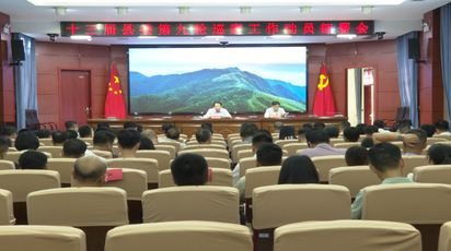 道县召开十三届县委第九轮巡察工作动员部署会