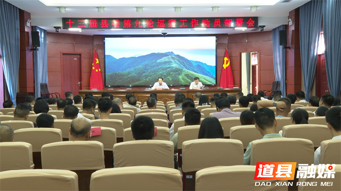 道县召开十三届县委第九轮巡察工作动员部署会_副本.jpg