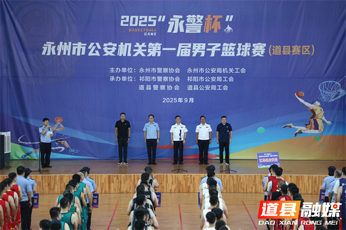 凝聚警心 激励斗志——永州市公安机关第一届“永警杯”男子篮球赛道县赛区火热开幕！4_副本.jpg