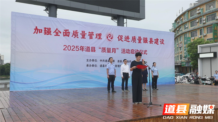 道县2025年“质量月”活动启动3_副本.jpg