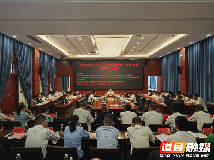 道县召开第十八届人大常委会第三十五次会议第二次全体会议_副本.jpg