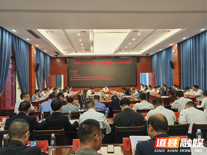 道县第十八届人大常委会第三十五次会议第一次全体会议召开 聚焦法治建设与农业发展_副本.jpg