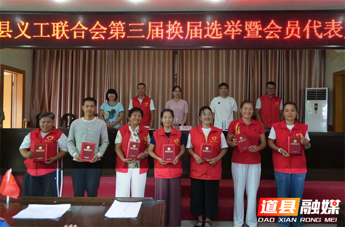 凝心聚力启新程！道县义工联合会换届选举2_副本.png