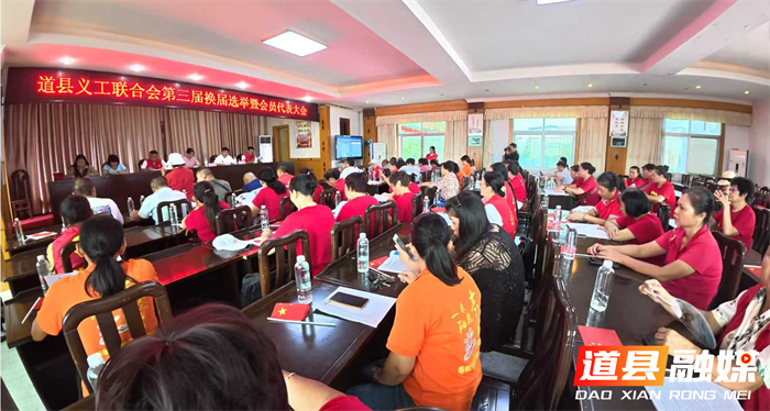 凝心聚力启新程！道县义工联合会换届选举1_副本.png