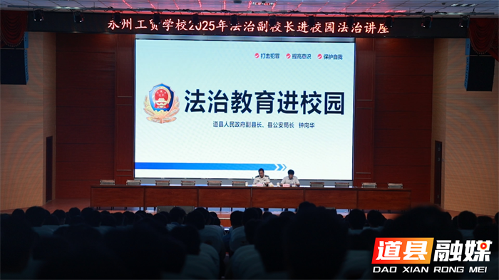 道县：公安局长进校园 法治护航成长路2_副本.png