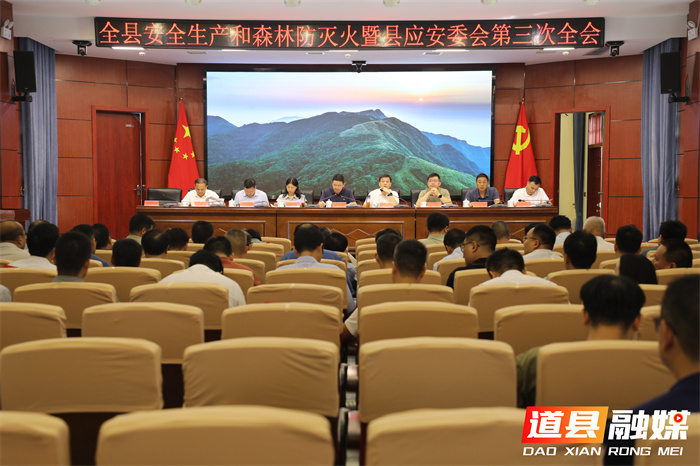 道县召开安全生产和森林防灭火暨县应安委会第三次全会1_副本.jpg
