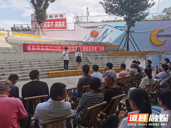 道县商务局：主题活动传安全知识 推 “以旧换新” 焕消费活力1_副本.png