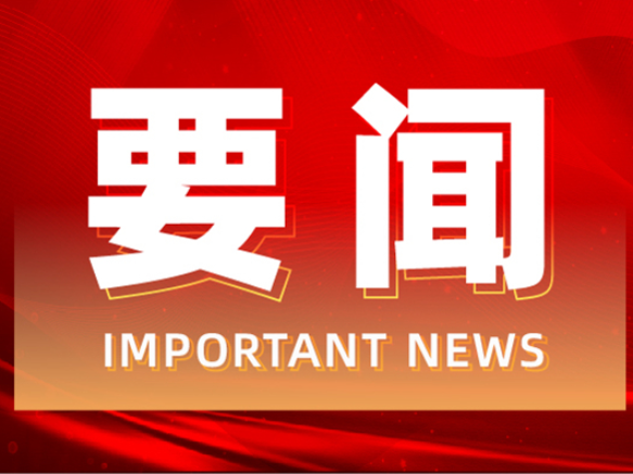 唐超学主持召开2025年第21次县委常委会(扩大)会议